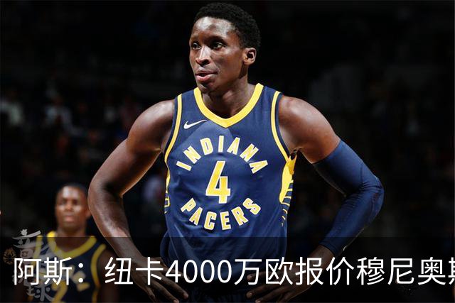 阿斯：纽卡4000万欧报价穆尼奥斯，皇马有球员50%所有权